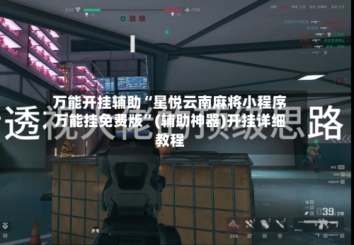 万能开挂辅助“星悦云南麻将小程序万能挂免费版”(辅助神器)开挂详细教程