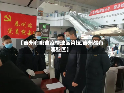 【泰州有哪些疫情地区管控,泰州都有哪些区】