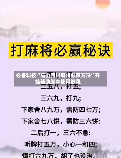 必备科技“蜀山四川麻将必赢方法”开挂辅助脚本使用教程