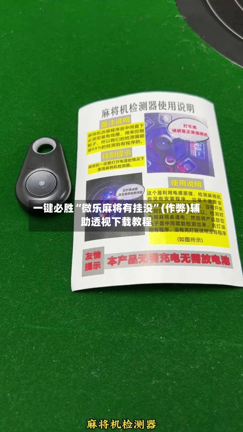 一键必胜“微乐麻将有挂没”(作弊)辅助透视下载教程