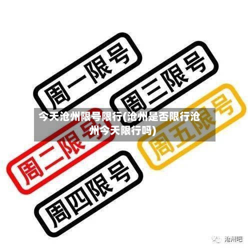 今天沧州限号限行(沧州是否限行沧州今天限行吗)