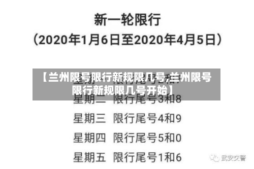 【兰州限号限行新规限几号,兰州限号限行新规限几号开始】