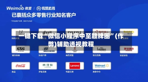 一键下载“微信小程序中至赣牌圈”(作弊)辅助透视教程