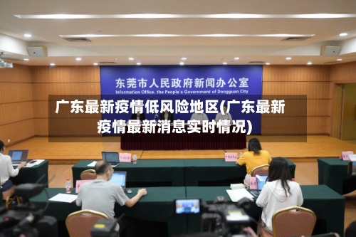 广东最新疫情低风险地区(广东最新疫情最新消息实时情况)
