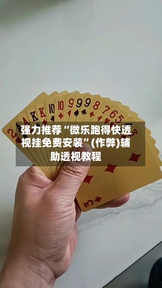 强力推荐“微乐跑得快透视挂免费安装”(作弊)辅助透视教程