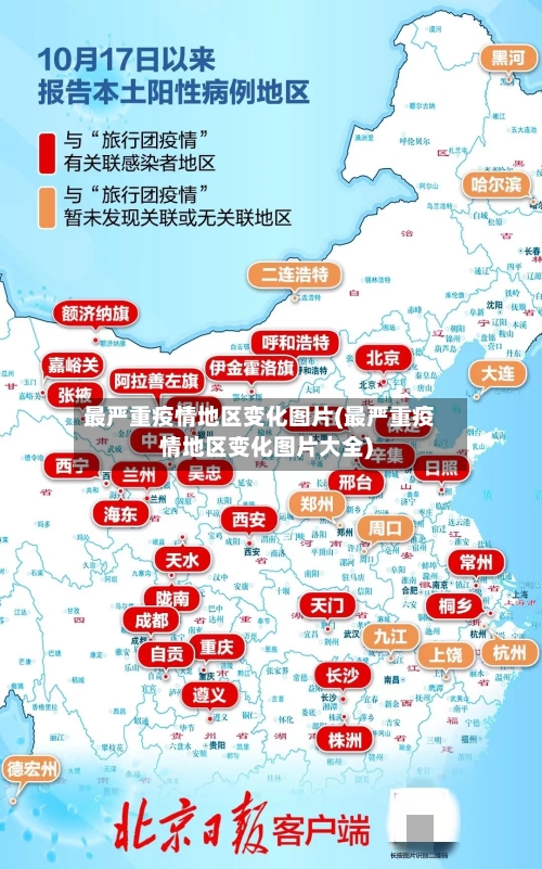 最严重疫情地区变化图片(最严重疫情地区变化图片大全)