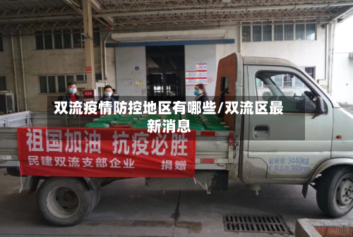 双流疫情防控地区有哪些/双流区最新消息