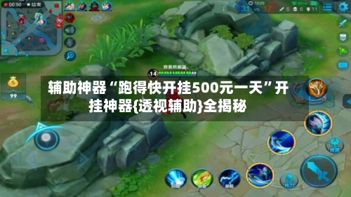 辅助神器“跑得快开挂500元一天”开挂神器{透视辅助}全揭秘