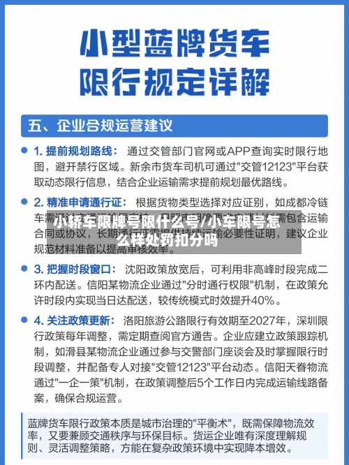 小轿车限牌号限什么号/小车限号怎么样处罚扣分吗
