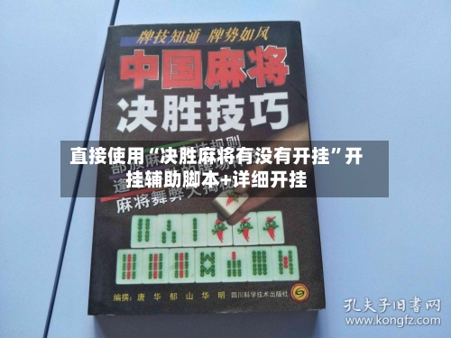 直接使用“决胜麻将有没有开挂”开挂辅助脚本+详细开挂