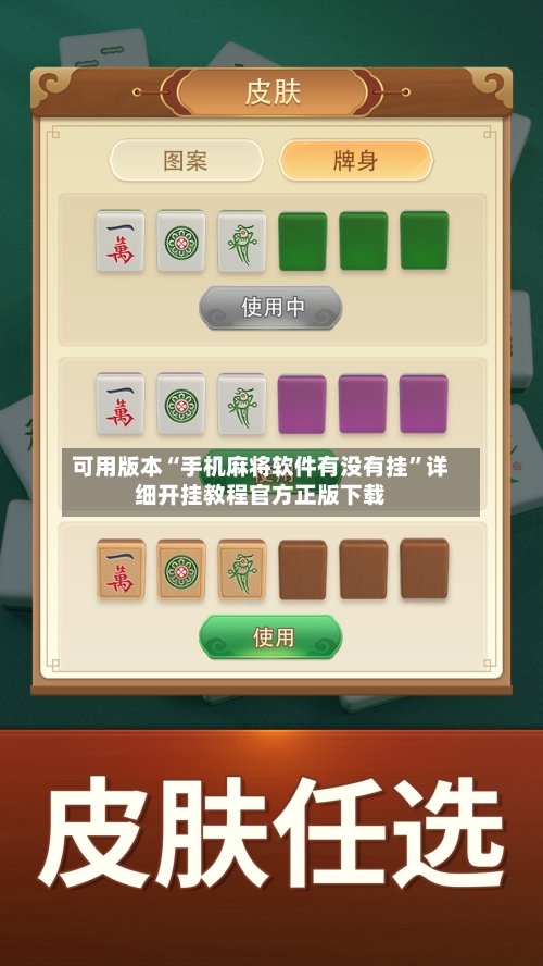 可用版本“手机麻将软件有没有挂”详细开挂教程官方正版下载