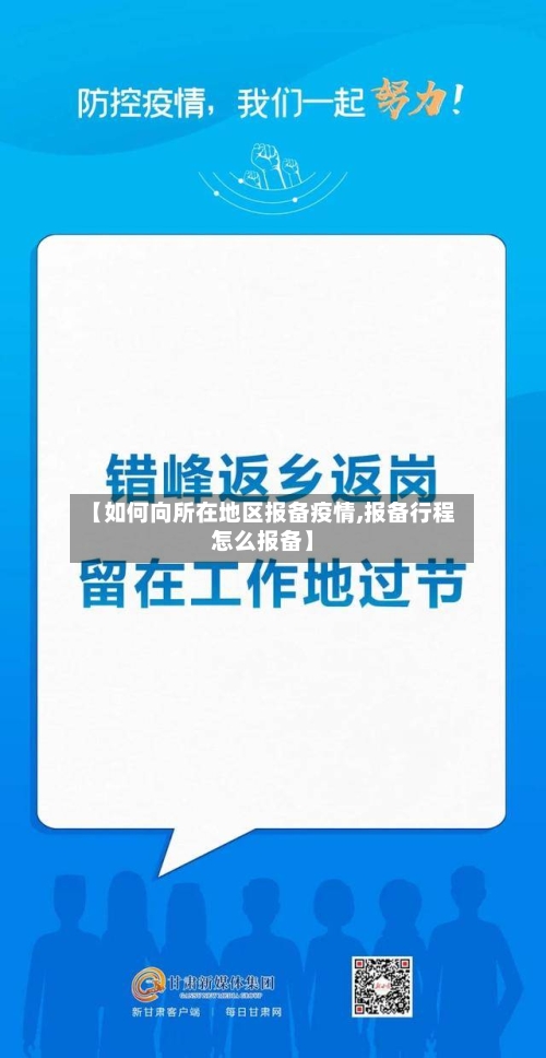【如何向所在地区报备疫情,报备行程怎么报备】