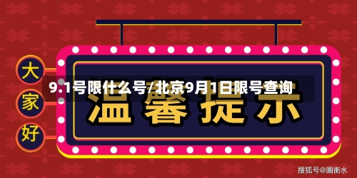 9.1号限什么号/北京9月1日限号查询