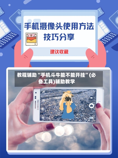 教程辅助“手机斗牛能不能开挂”(必备工具)辅助教学