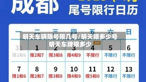 明天车辆限号限几号/明天限多少号明天车牌限多少