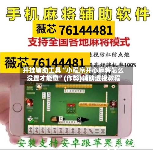 开挂辅助工具“小程序开心麻将怎么设置才能赢”(作弊)辅助透视教程