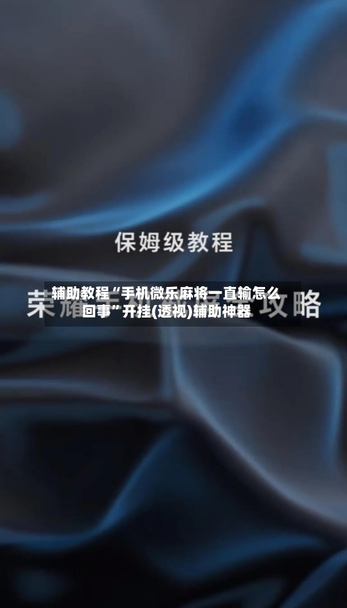 辅助教程“手机微乐麻将一直输怎么回事”开挂(透视)辅助神器