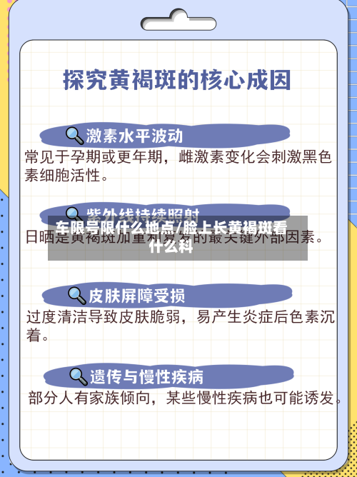 车限号限什么地点/脸上长黄褐斑看什么科