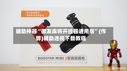 辅助神器“微友麻将开挂器通用版”(作弊)辅助透视下载教程