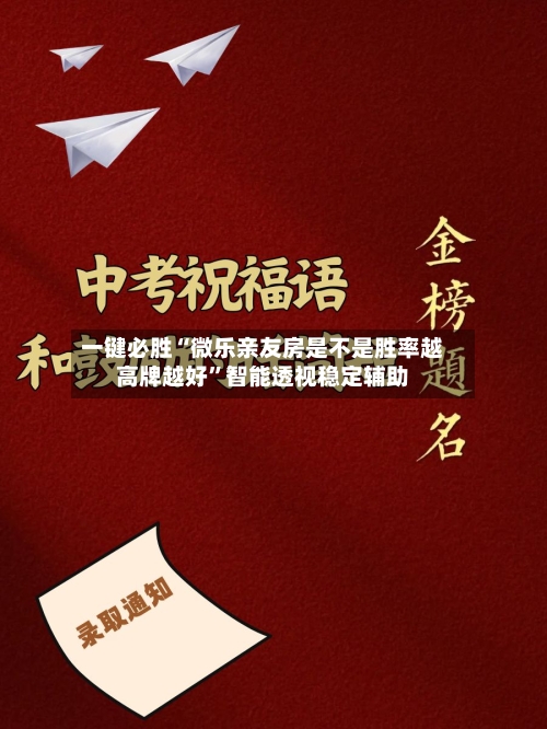 一键必胜“微乐亲友房是不是胜率越高牌越好”智能透视稳定辅助