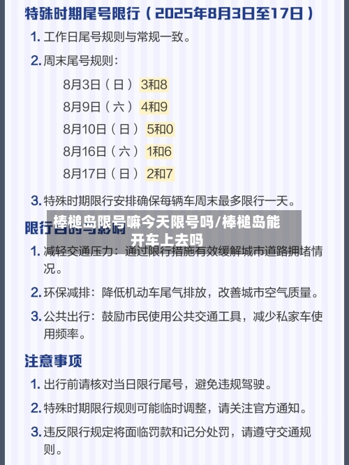 棒槌岛限号嘛今天限号吗/棒槌岛能开车上去吗