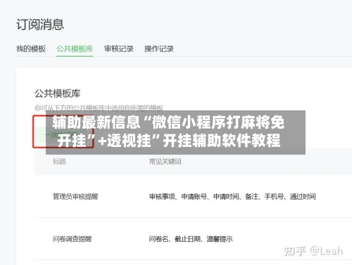 辅助最新信息“微信小程序打麻将免开挂”+透视挂”开挂辅助软件教程