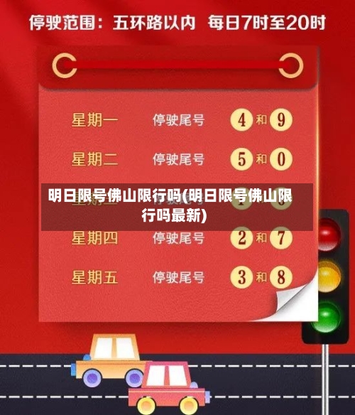 明日限号佛山限行吗(明日限号佛山限行吗最新)