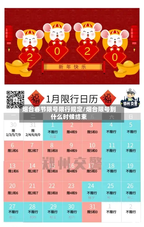 烟台春节限号限行规定/烟台限号到什么时候结束