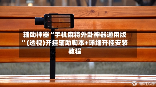 辅助神器“手机麻将外卦神器通用版”(透视)开挂辅助脚本+详细开挂安装教程