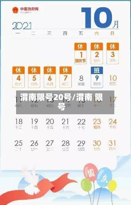 渭南限号20号/渭南 限号