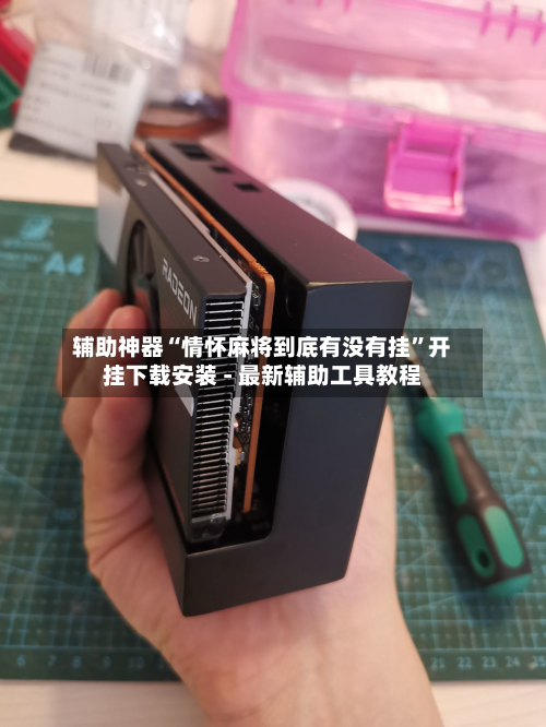 辅助神器“情怀麻将到底有没有挂”开挂下载安装 - 最新辅助工具教程