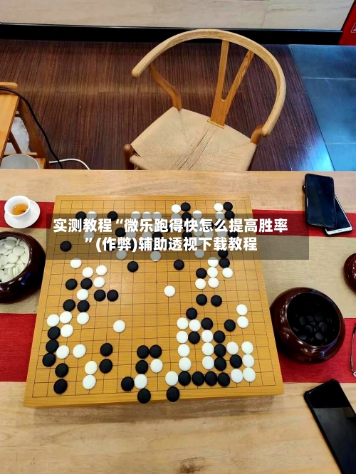 实测教程“微乐跑得快怎么提高胜率”(作弊)辅助透视下载教程