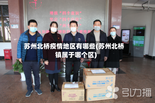 苏州北桥疫情地区有哪些(苏州北桥镇属于哪个区)