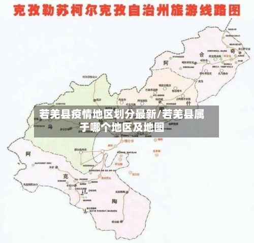 若羌县疫情地区划分最新/若羌县属于哪个地区及地图