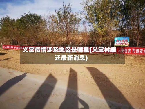 义堂疫情涉及地区是哪里(义堂村搬迁最新消息)