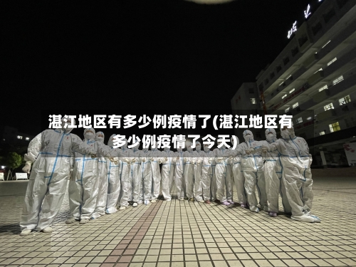 湛江地区有多少例疫情了(湛江地区有多少例疫情了今天)