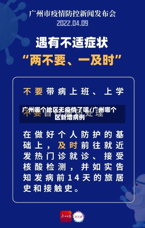 广州哪个地区无疫情了呢/广州哪个区新增病例