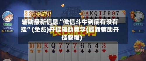 辅助最新信息“微信斗牛到底有没有挂”(免费)开挂辅助教学(最新辅助开挂教程)