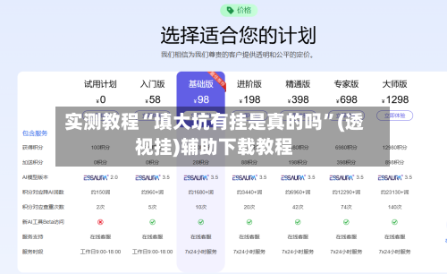 实测教程“填大坑有挂是真的吗”(透视挂)辅助下载教程
