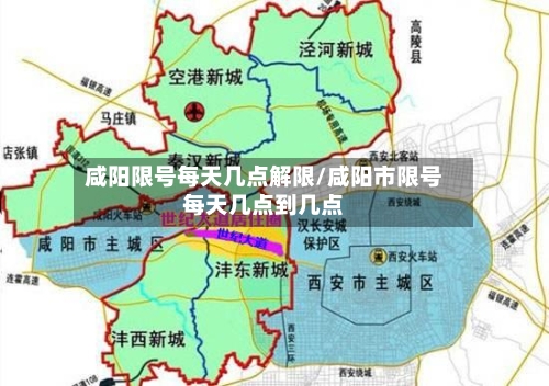 咸阳限号每天几点解限/咸阳市限号每天几点到几点