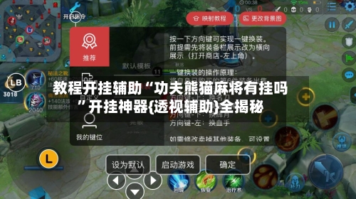 教程开挂辅助“功夫熊猫麻将有挂吗”开挂神器{透视辅助}全揭秘
