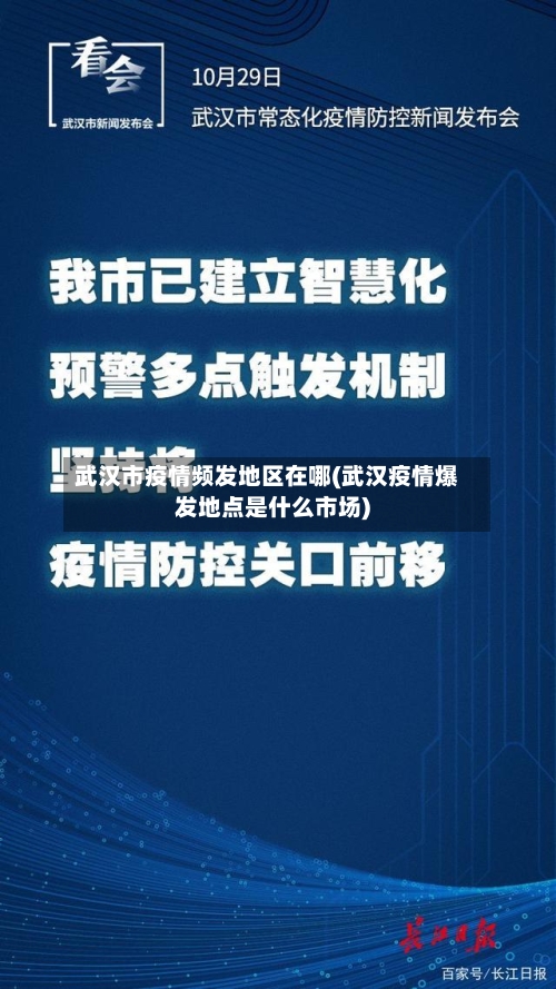 武汉市疫情频发地区在哪(武汉疫情爆发地点是什么市场)