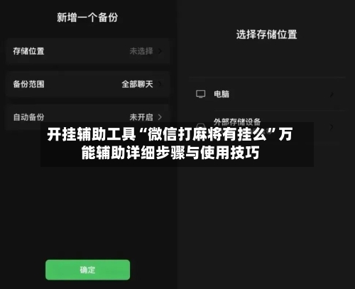 开挂辅助工具“微信打麻将有挂么”万能辅助详细步骤与使用技巧
