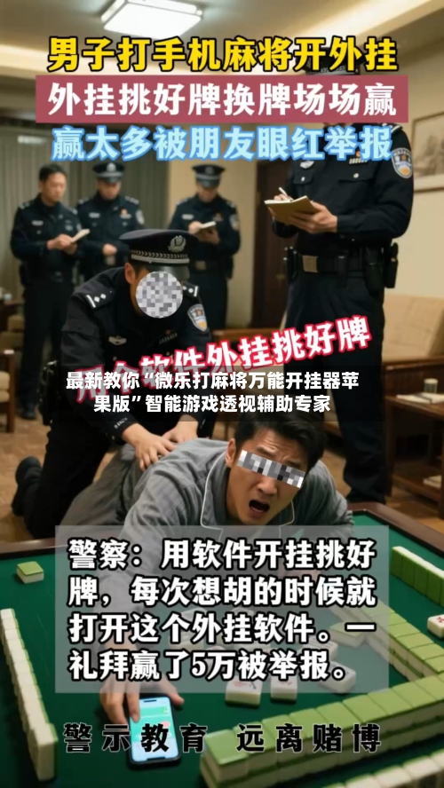 最新教你“微乐打麻将万能开挂器苹果版”智能游戏透视辅助专家
