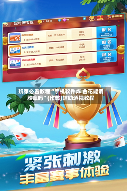 玩家必看教程“手机软件炸 金花能调胜率吗”(作弊)辅助透视教程