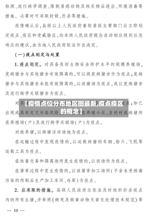 【疫情点位分布地区图最新,疫点疫区的概念】