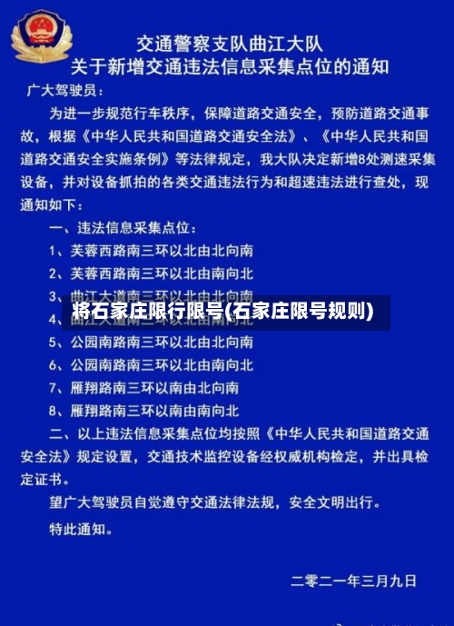 将石家庄限行限号(石家庄限号规则)