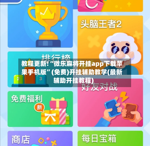 教程更新!“微乐麻将开挂app下载苹果手机版”(免费)开挂辅助教学(最新辅助开挂教程)