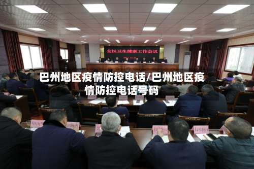 巴州地区疫情防控电话/巴州地区疫情防控电话号码