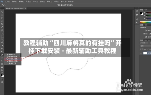 教程辅助“四川麻将真的有挂吗”开挂下载安装 - 最新辅助工具教程